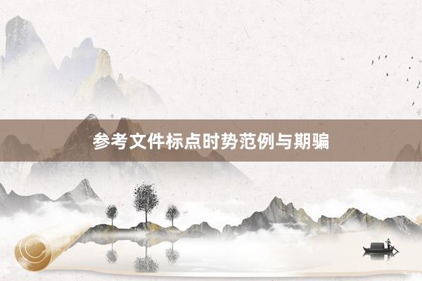 参考文件标点时势范例与期骗